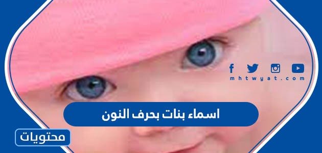 اسماء بنات بحرف النون 2023 ومعانيها