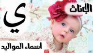 أسماء بنات بحرف الياء اسماء فتيات من القرآن بحرف ي