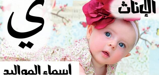أسماء بنات بحرف الياء اسماء فتيات من القرآن بحرف ي 1 أسماء بنات بحرف الياء اسماء فتيات من القرآن بحرف ي