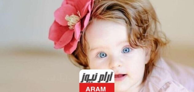 اسماء بنات تدل على الفرح والتفاؤل