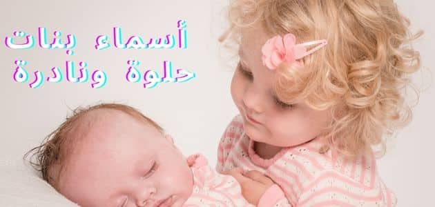 أسماء بنات حلوة ونادرة 2024 جديدة ومعانيها المميزة