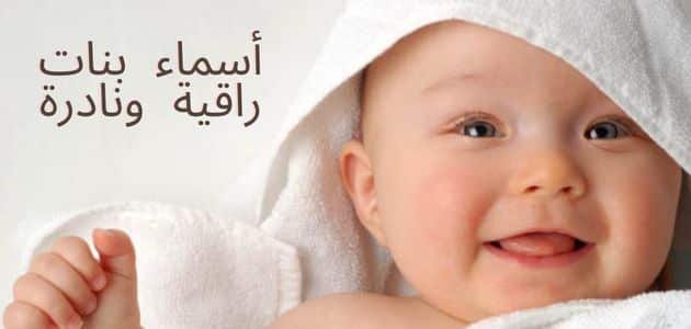 اسماء بنات راقية وجميلة 2024 ومعانيها 1 اسماء بنات راقية وجميلة 2024 ومعانيها