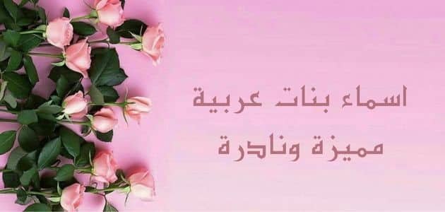 اسماء بنات عربية مميزة ونادرة قديمة وحديثة 2024