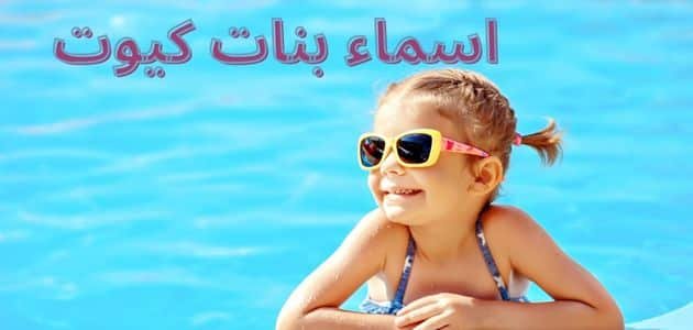 اسماء بنات كيوت رقيقة ودلع 2024 ومعانيها 