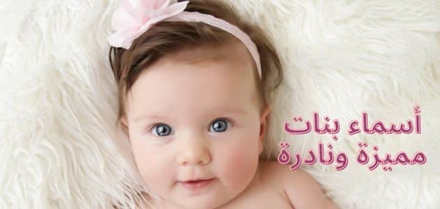 أسماء بنات مميزة ونادرة 2024 حلوة وخفيفة وراقية 1 أسماء بنات مميزة ونادرة 2024 حلوة وخفيفة وراقية