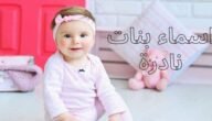 اسماء بنات نادرة ومعانيها المميزة