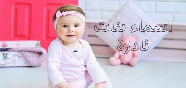 اسماء بنات نادرة ومعانيها المميزة