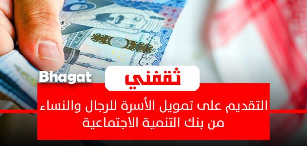 رابط التقديم لتمويل الأسرة للرجال والنساء من بنك التنمية الاجتماعية