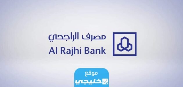 تحديث بيانات الراجحي عن طريق أبشر 1445