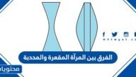 الفرق بين المرآة المقعرة والمحدبة
