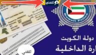 غرامة تأخير تجديد الإقامة الكويت 2023 وطريقة دفع الغرامة والإستعلام