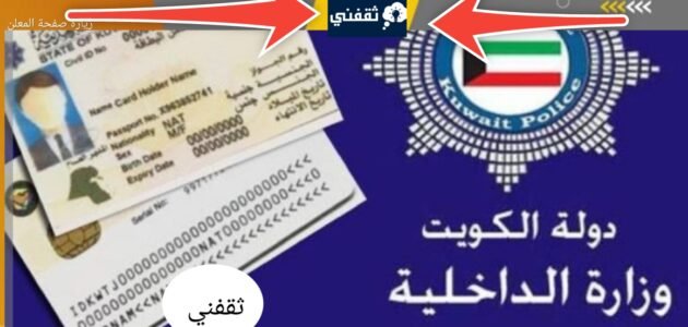 غرامة تأخير تجديد الإقامة الكويت 2023 وطريقة دفع الغرامة والإستعلام
