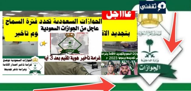 غرامة تأخير تجديد هوية المقيم بعد 3 أيام من انتهائها