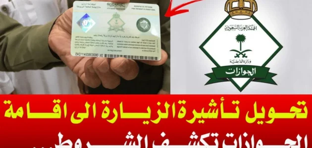 شروط ورسوم تحويل تأشيرة الزيارة إلى إقامة في السعودية للزائرين 1445