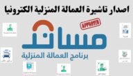 التقديم على تأشيرة العمالة المنزلية من مساند بالتفصيل 1445