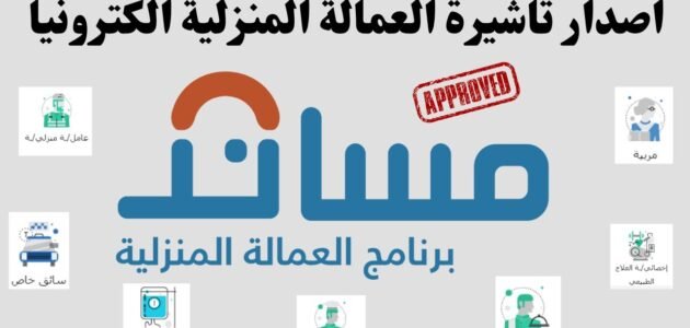 التقديم على تأشيرة العمالة المنزلية من مساند بالتفصيل 1445