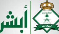 شروط تجديد الإقامة إلكترونيًا عبر نظام أبشر الرقمي