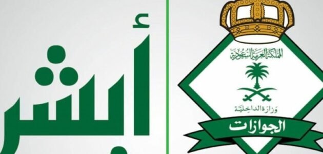 شروط تجديد الإقامة إلكترونيًا عبر نظام أبشر الرقمي