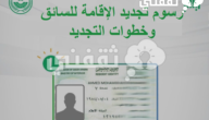 رسوم تجديد الإقامة للسائق 1445 وخطوات التجديد