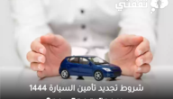 شروط تجديد تأمين السيارة 1445 وأسعار تامين السيارات