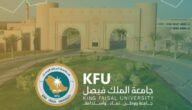 تخصصات جامعة الملك فيصل وشروط التسجيل بها