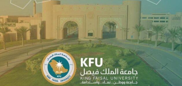 تخصصات جامعة الملك فيصل وشروط التسجيل بها 1 تخصصات جامعة الملك فيصل وشروط التسجيل بها