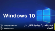 كيفية تحديث ويندوز 10 الى اخر اصدار