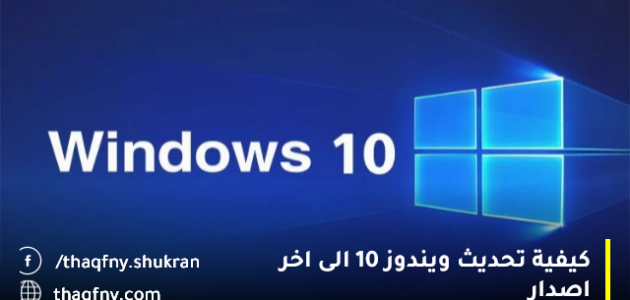 كيفية تحديث ويندوز 10 الى اخر اصدار