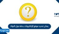 يمكن تحديد موقع الإلكترونات بدقة حول النواة 