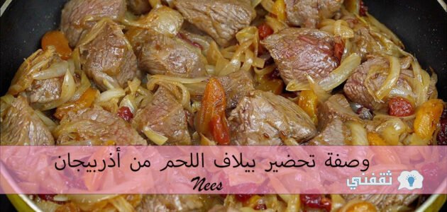 وصفة تحضير بيلاف اللحم من أذربيجان أكلة شتوية مميزة ولذيذة