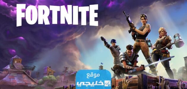 كيفية تحميل لعبة فورت نايت Fortnite بدون فيزا بالخطوات التفصيلية