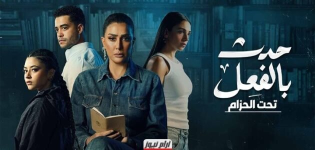 رابط تحميل مسلسل حدث بالفعل الحلقة 1 كاملة HD بجودة عالية