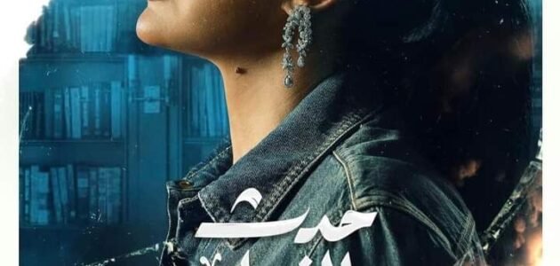 رابط تحميل مسلسل حدث بالفعل الحلقة 2 كاملة HD بجودة عالية