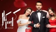 رابط تحميل مسلسل كريستال الحلقة 48 كاملة HD بجودة عالية