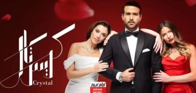 رابط تحميل مسلسل كريستال الحلقة 48 كاملة HD بجودة عالية