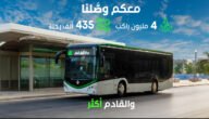 أسعار تذاكر باصات الرياض الجديدة ١٤٤٥ وطريقة حجز التذاكر 7 أسعار تذاكر باصات الرياض الجديدة ١٤٤٥ وطريقة حجز التذاكر