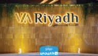حجز تذاكر فيا الرياض Via Riyadh (لرابط + الطريقة)