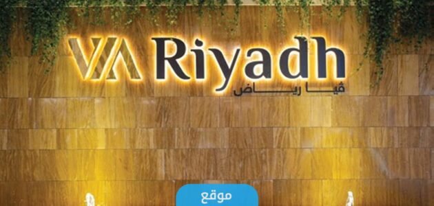 حجز تذاكر فيا الرياض Via Riyadh (لرابط + الطريقة)