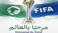 حجز تذاكر كأس العالم للأندية 2023 وموعد فتح الحجز وأسعار التذاكر 10 حجز تذاكر كأس العالم للأندية 2023 وموعد فتح الحجز وأسعار التذاكر