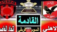 حجز تذاكر مباراة الأهلي واتحاد العاصمة في السوبر الأفريقي 2023