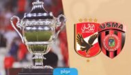 كم اسعار تذاكر مباراة كأس السوبر الافريقي 2023