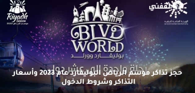 حجز تذاكر موسم الرياض البوليفارد عام 2023 وأسعار التذاكر وشروط الدخول 