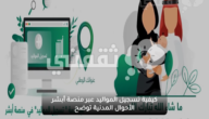 كيفية تسجيل المواليد عبر منصة أبشر الأحوال المدنية توضح