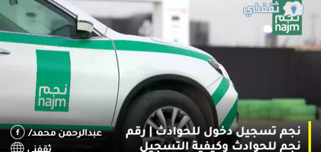 نجم تسجيل دخول للحوادث | رقم نجم للحوادث وكيفية التسجيل