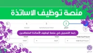 منصة تسجيل طلبات التعاقد على منصب شاغر 2023/2024