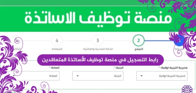 منصة تسجيل طلبات التعاقد على منصب شاغر 2023/2024