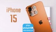 احدث تسريبات مزايا iPhone 15 الاسعار وموعد الاصدار 4 احدث تسريبات مزايا iPhone 15 الاسعار وموعد الاصدار