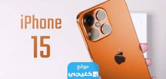 احدث تسريبات مزايا iPhone 15 الاسعار وموعد الاصدار 1 احدث تسريبات مزايا iPhone 15 الاسعار وموعد الاصدار