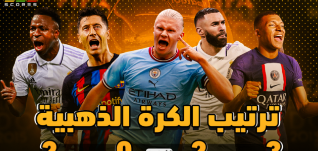 موعد تسليم الكرة الذهبية 2023 بالساعة ونشر اسماء المرشحين وتردد القنوات الناقلة للحفل 1 موعد تسليم الكرة الذهبية 2023 بالساعة ونشر اسماء المرشحين وتردد القنوات الناقلة للحفل