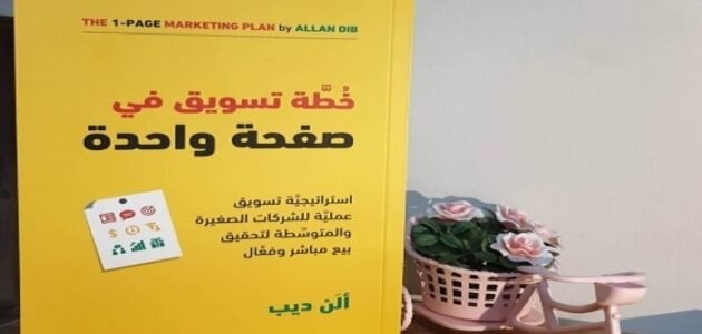 خطة تسويق في صفحة واحدة تحميل الكتاب برابط مباشر